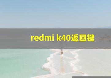 redmi k40返回键